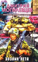 Могилевцев Дмитрий Хозяин лета. История в двенадцати патронах 5-17-042521-х