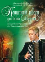 На Юн Кін Олександр Концертні твори для баяна (акордеона). Випуск 2. 979-0-707509-77-7