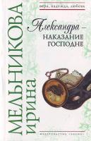Мельникова И.А. Александра - наказание Господне 5-699-18125-3, 978-5-699-18125-4