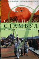 Орхан Памук Стамбул. Город воспоминаний 5-98695-018-6