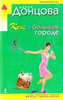 Донцова Дарья Кекс в большом городе 978-5-699-45139-5