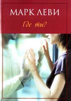Леви Марк Где ты? 978-5-389-03274-3