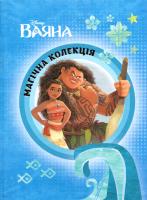 Ваяна. Магічна колекція. Моана 978-617-500-941-3