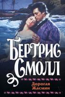 Бертрис Смолл Дорогая Жасмин 978-5-17-054175-1, 978-5-9713-9034-3, 978-985-16-5930-8