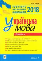 Ткачук Тарас Павлович Українська мова: комплексне видання для підготовки до ЗНО і ДПА: Ч. 1 : довідник 2018 978-966-10-5212-2