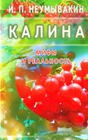 Неумывакин Иван Калина. Мифы и реальность 978-5-4236-0030-3