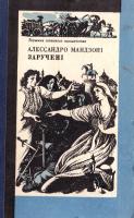 Мандзоні Алессандро Заручені. (букіністика)