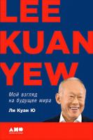 Ли Куан Ю Мой взгляд на будущее мира 978-5-9614-4598-5