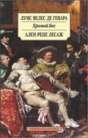 ,Велес,де,Гевара,Л., Лесаж Ален-Рене Хромой Бес 978-5-389-01682-8