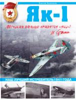 Кузнецов Сергей Як-1. Наш лучший истребитель1941 года 978-5-699-39410-4