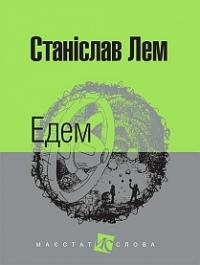 Станіслав Лем Едем 978-966-10-4766-1