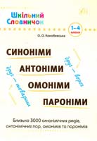 Конобевська Ольга Синоніми, антоніми, омоніми, пароніми : словник 978-966-284-184-8