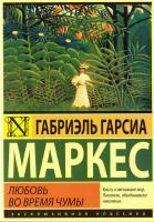 Габриэль Гарсиа Маркес Любовь во время чумы 978-5-17-092007-5