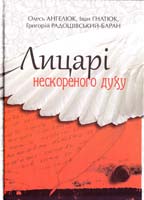 І. Гнатюк, Г. Радошівський-Баран, О. Ангелюк Лицарі нескореного духу 978-617-629-218-0