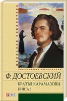 Достоевский Федор Братья Карамазовы: роман: ч. 3—4 978-966-03-5846-1, 978-966-03-5844-7