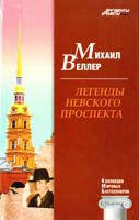 Веллер Михаил Легенды Невского проспекта 978-617-626-002-8