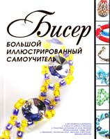 Ликсо Н. Бисер. Большой иллюстрированный самоучитель 978-985-16-9374-6