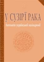 Лучук Іван Володимирович У сузір’ї рака. Антологія української паліндромії 978-966-10-1937-8