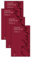 Довлатов Сергей Полное собрание сочинений в 4-х тт. (компл.) 978-5-389-02259-1