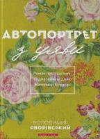 Яворівський Володимир Автопортрет з уяви. Роман про трагічну та дивовижну долю Катерини Білокур 978-617-7418-65-7