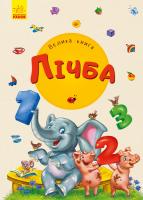 Сонечко Ірина Велика книга. Лічба 978-966-74-9818-4