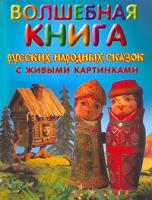 Волшебная книга русских народных сказок с живыми картинками 5-699-14734-9