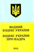 Україна. Закони Водний кодекс України. Кодекс України про надра : текст відповідає офіц. станом на 1 квітня 2012 р. 978-617-592-257-6