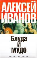Иванов Алексей Блуда и МУДО 978-5-91181-434-2