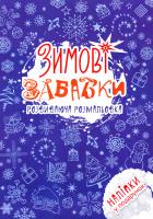 Зимові забавки. Розвиваюча розмальовка 978-617-7312-76-4