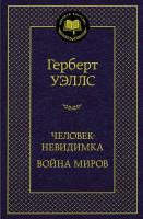 Уэллс Герберт Джордж Человек-невидимка. Война миров 978-5-389-13031-9