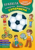 Смирнова К. В. Правила поведінки маленького супермена 978-966-284-457-3