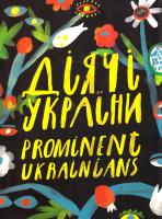 Діячі України. Альбом 978-966-1545-24-2