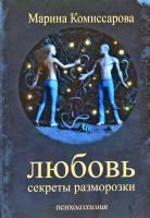 Комиссарова Марина Любовь: секреты разморозки