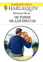 Наташа Окли История не для прессы 5-05-006500-3, 0-263-84893-0