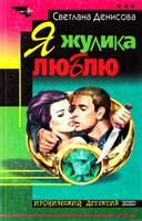 Денисова Светлана Я жулика люблю 5-04-005029-1