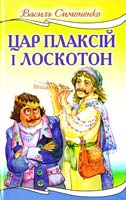 Симоненко Василь Цар Плаксій та Лоскотон 978-966-661-596-4