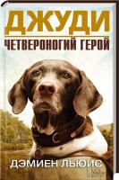 Льюис Деннис Джуди. Четвероногий герой 978-966-14-8711-5