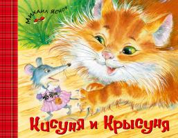 Яснов Михаил Кисуня и Крысуня 978-5-389-03114-2