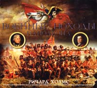 Холмс Ричард Военные походы Наполеона (подарочное издание) 978-5-373-01050-4