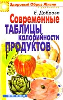 Доброва Е. Современные таблицы калорийности продуктов 5-7905-4748-6