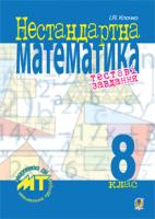 Клочко Ігор Якович Нестандартна математика.Тестові завдання. 8 кл. Посіб.для підгот.до матем.турнірів та олімпіад. 978-966-10-2694-9