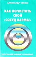 Свияш Александр Как почистить свой «сосуд кармы» 5-93148-001-3