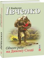Івченко Владислав Одного разу на Дикому Сході 978-966-03-7445-4