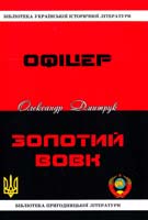 Дмитрук Олександр «Офіцер»; «Золотий вовк» 978-617-533-088-3