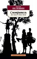 Пелевин Виктор Смотритель 978-5-389-15442-1
