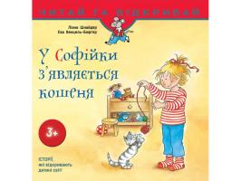 Єва Венцель-Бюргер, Ліана Шнайдер У Софійки з'являється кошеня 978-617-7312-57-3