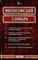 И. В. Андрущенко, О. А. Вусатюк, С. В. Липецкий, А. В. Шуба Философский словарь 978-966-539-429-7