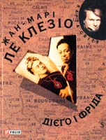 Ле Клезіо Жан-Марі Дієґо і Фріда 978-966-03-5136-3