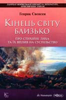 Свенсен Генрик Кінець світу близько: Про стихійні лиха та їх вплив на суспільство 978-966-663-421-7