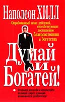 Хилл Наполеон Думай и богатей! 985-483-616-9